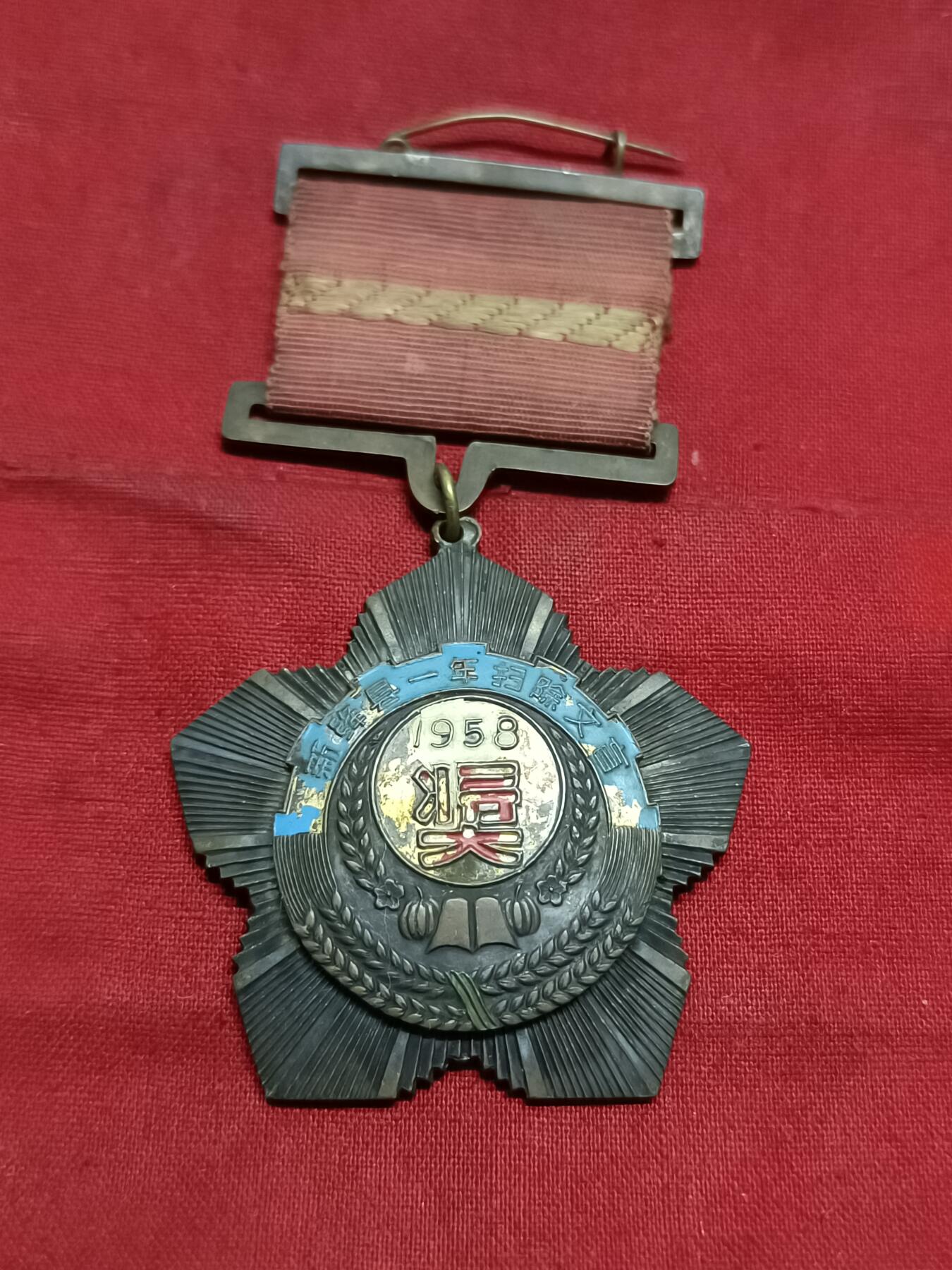 1958年山西省运城市新绛县一年扫除文盲纪念章。