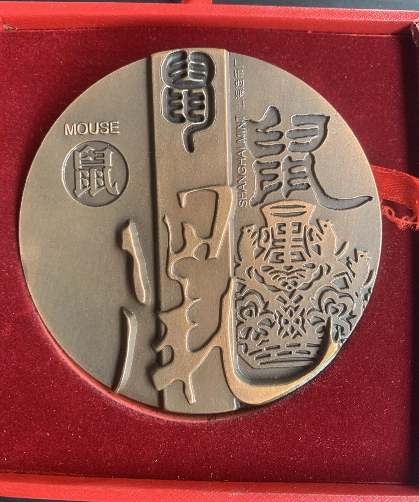 上海造币厂：罗永辉高浮雕鼠大铜章