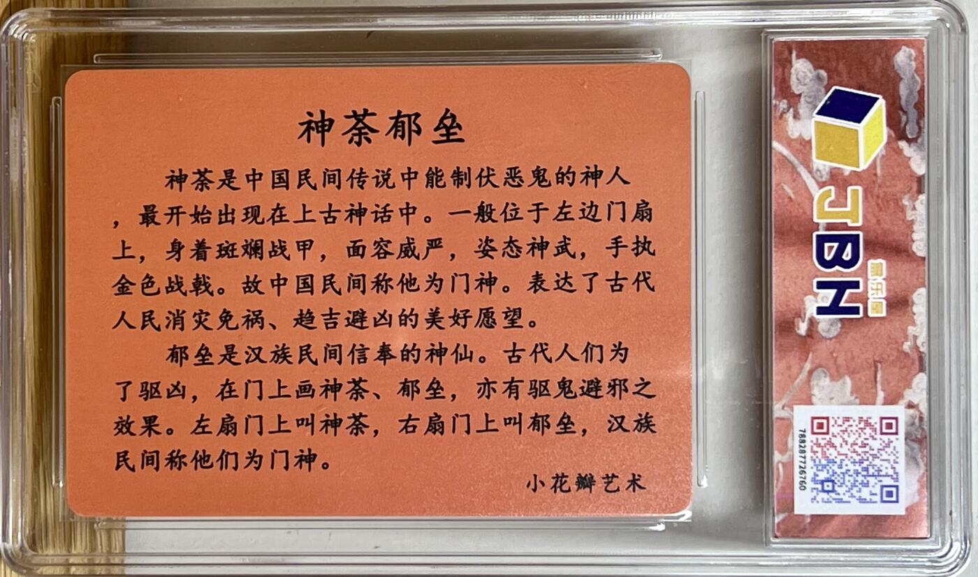 白泽拍卖卡牌专场第3期（端午小HIGH） 2023 小花瓣艺术文创 民间吉神 神荼郁垒 老肥羊小安双签 JBH评级 10分