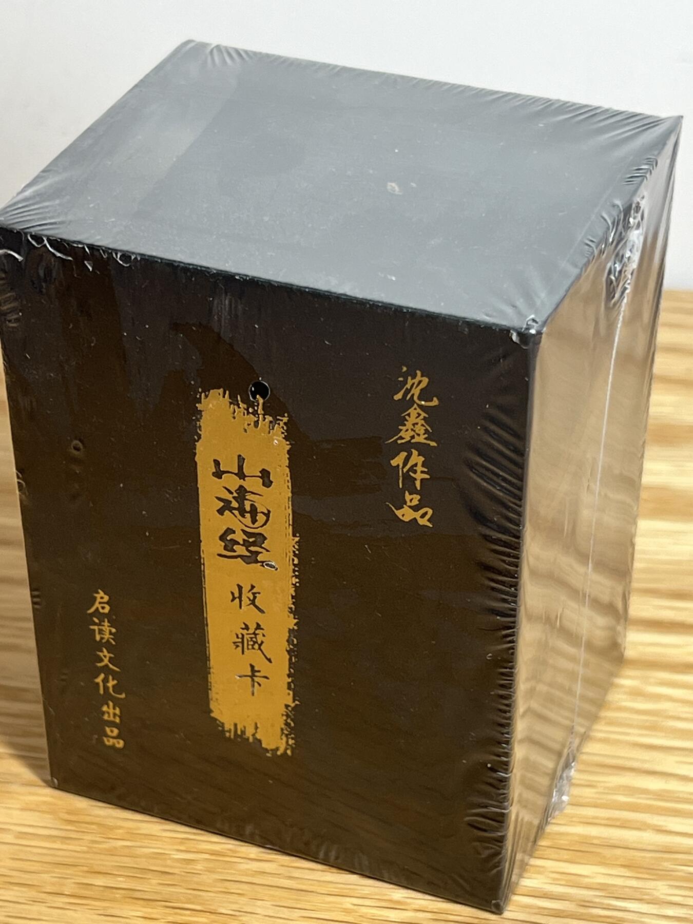 白泽拍卖卡牌专场第3期（端午小HIGH） 2023 启读文化 沈鑫山海经粗闪卡一套 未拆