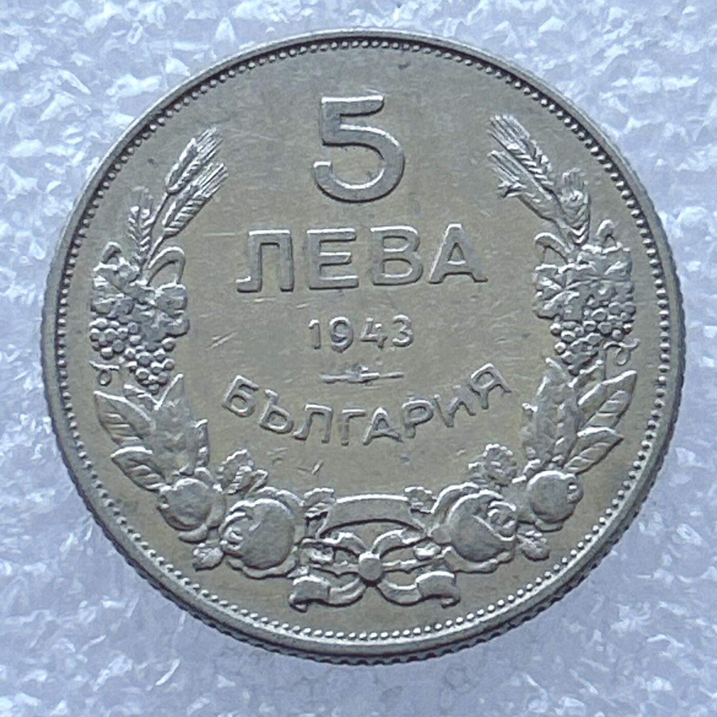 第一海外回流一元起拍收藏 散币专场 第94期 1943年保加利亚王国5列夫 鲍里斯三世