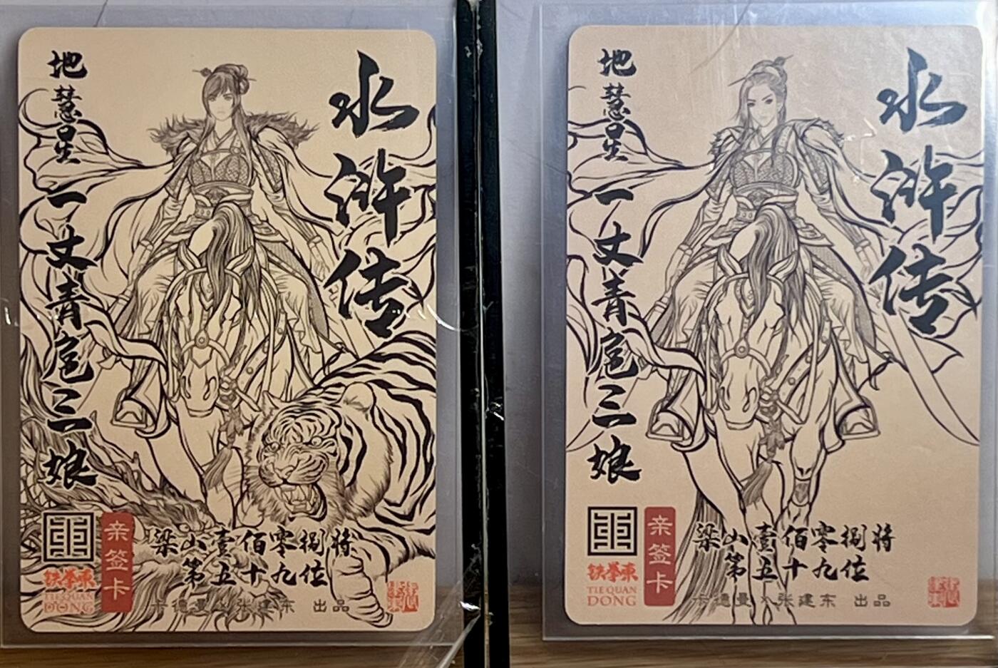 白泽拍卖卡牌专场第3期（端午小HIGH） 2024 卡德曼 张建东水浒特卡 一丈青扈三娘AB版粗闪两张 张建东亲签 卡夹封装