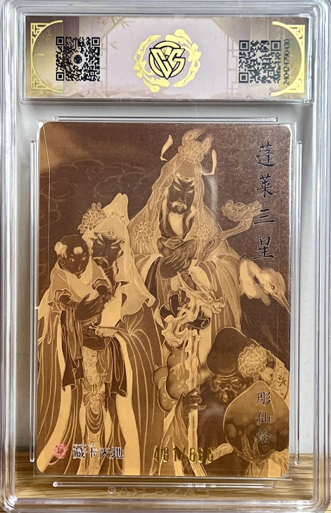 白泽拍卖卡牌专场第3期（端午小HIGH） 2024 焱卡文化 列仙卷 蓬莱三星 481/666 彫仙亲签 粗闪 CCG评级 9分