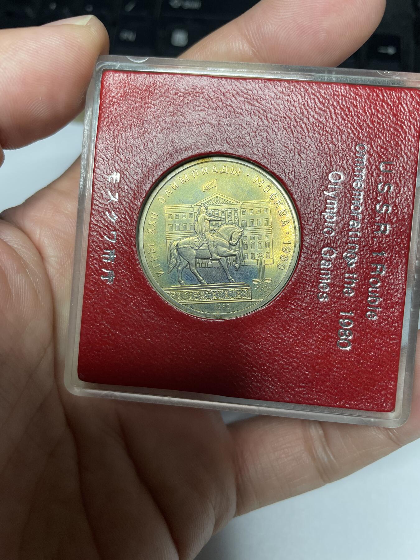 2024年集古藏今外币拍卖第八期-第8场—（总第78拍） 1980年苏联纪念币