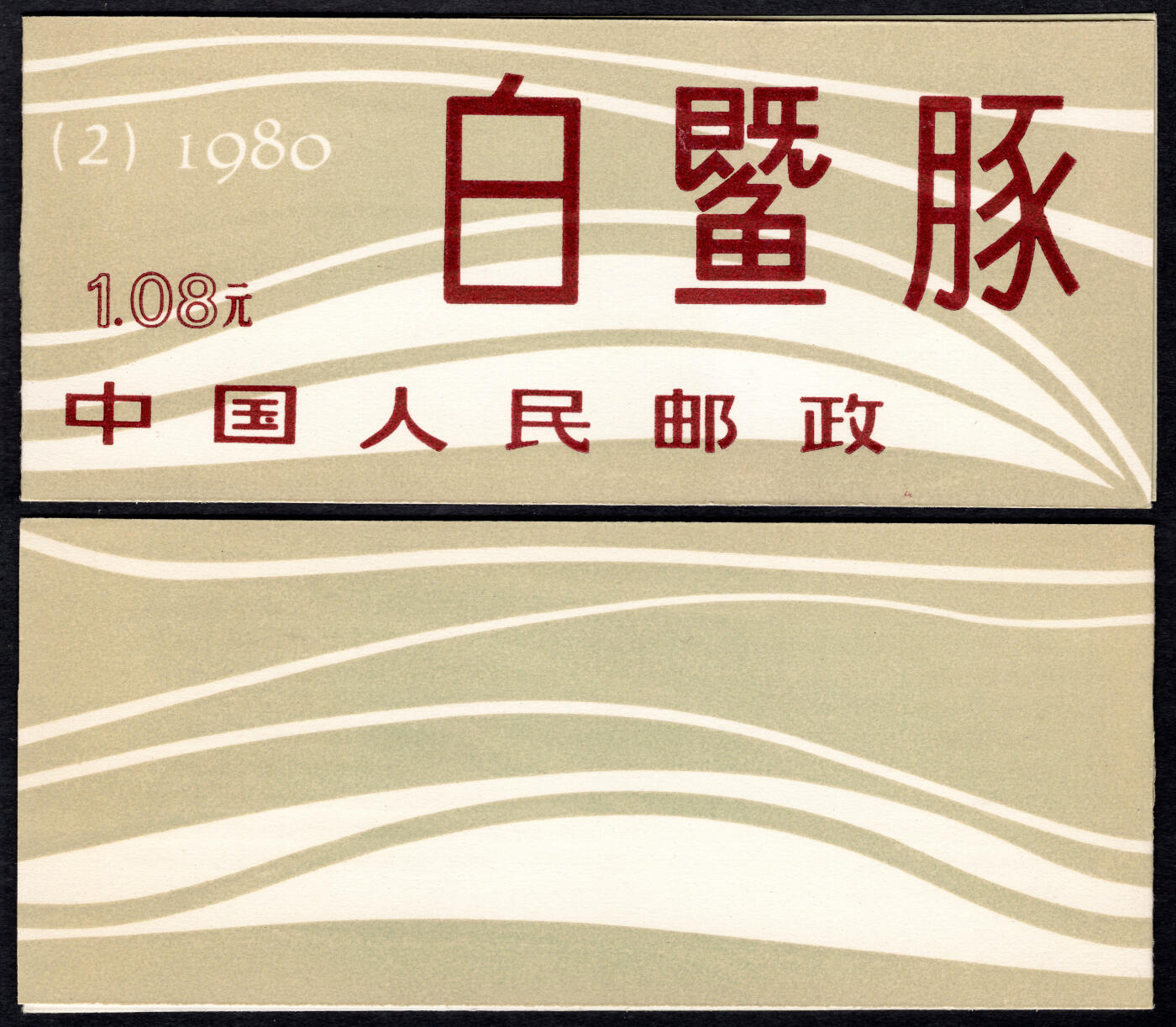 洪涛臻品批发群 精选邮票限时拍卖第六百四十五期  SB2白暨豚小本票 全品!【本票全品难! 图2成交691-712】