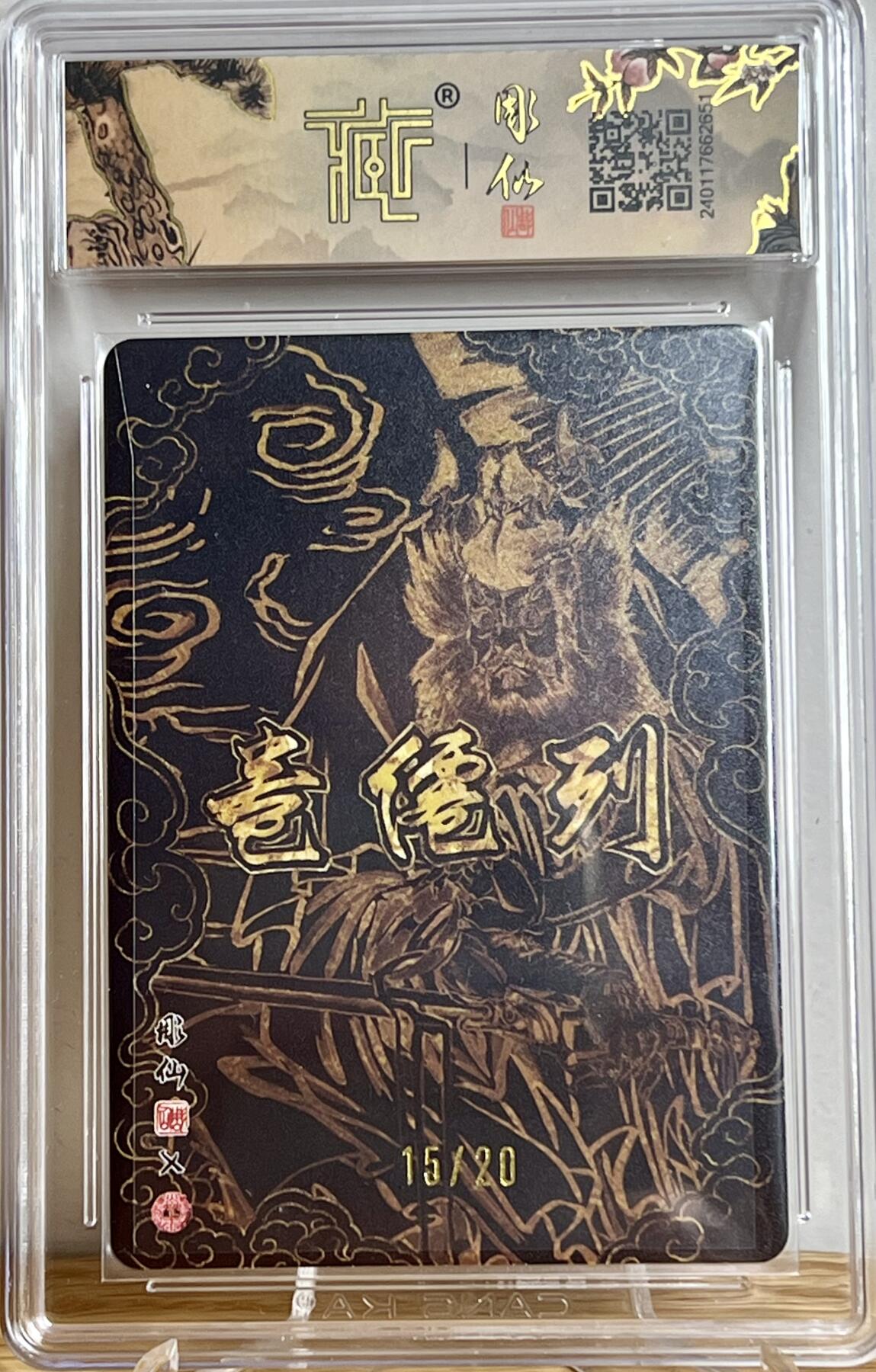 白泽拍卖卡牌专场第3期（端午小HIGH） 2024 焱卡文化 列仙卷 钟馗 编号：15/20 彫仙亲签 粗闪 CCG评级 9.5分 特标