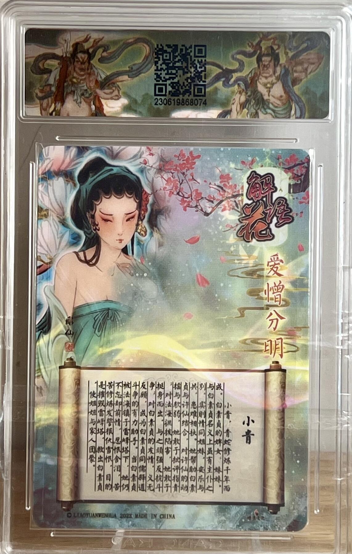 白泽拍卖卡牌专场第3期（端午小HIGH） 2023 燎原文化 小青 彫仙亲签 粗闪 CC评级 9分 特标