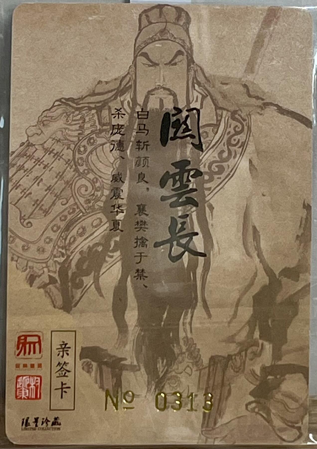 白泽拍卖卡牌专场第3期（端午小HIGH） 2023 昆仑万象 义薄云天 编号：313 权迎东亲签 粗闪 卡夹封装