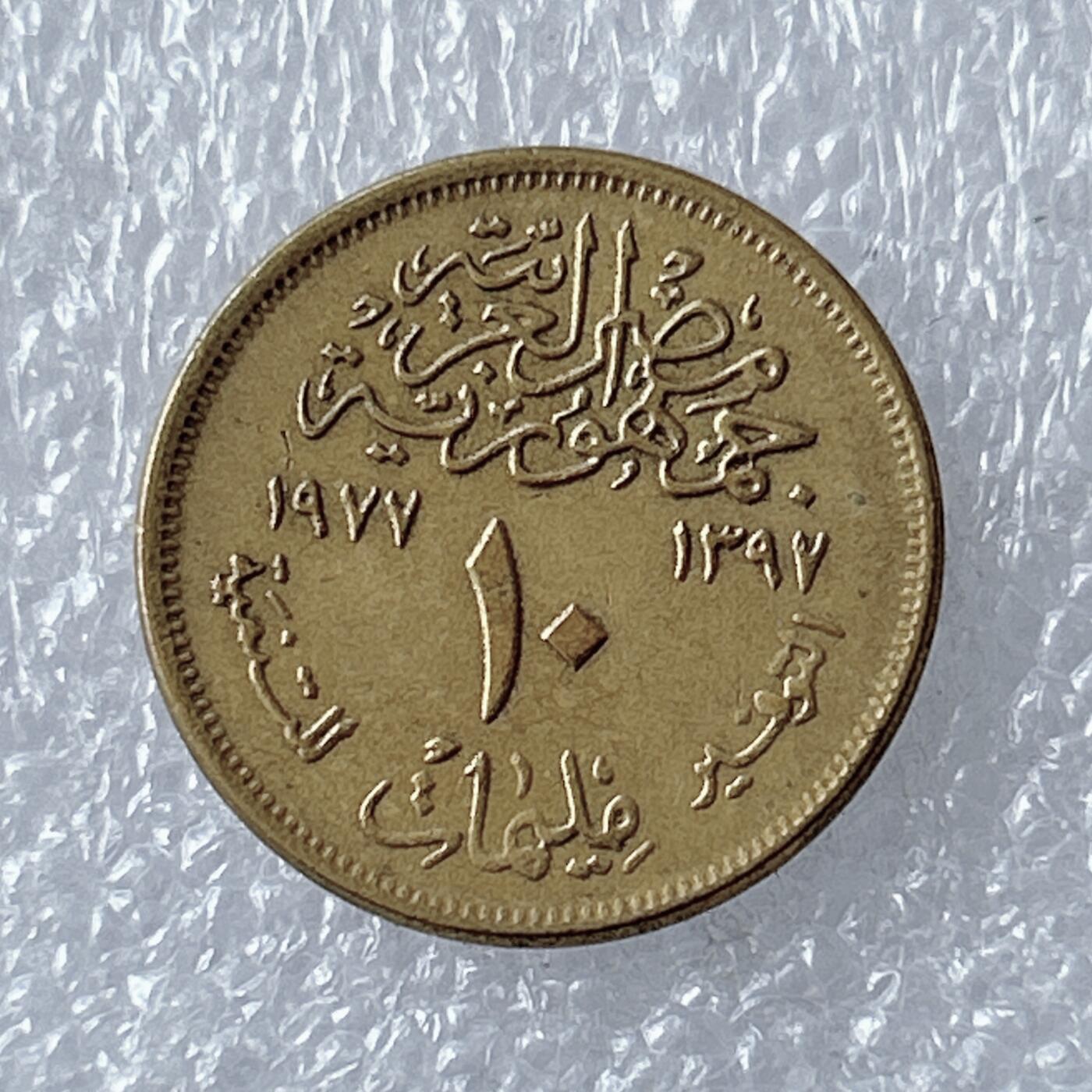 第一海外回流一元起拍收藏 散币专场 第94期 埃及10米利姆 原光好品