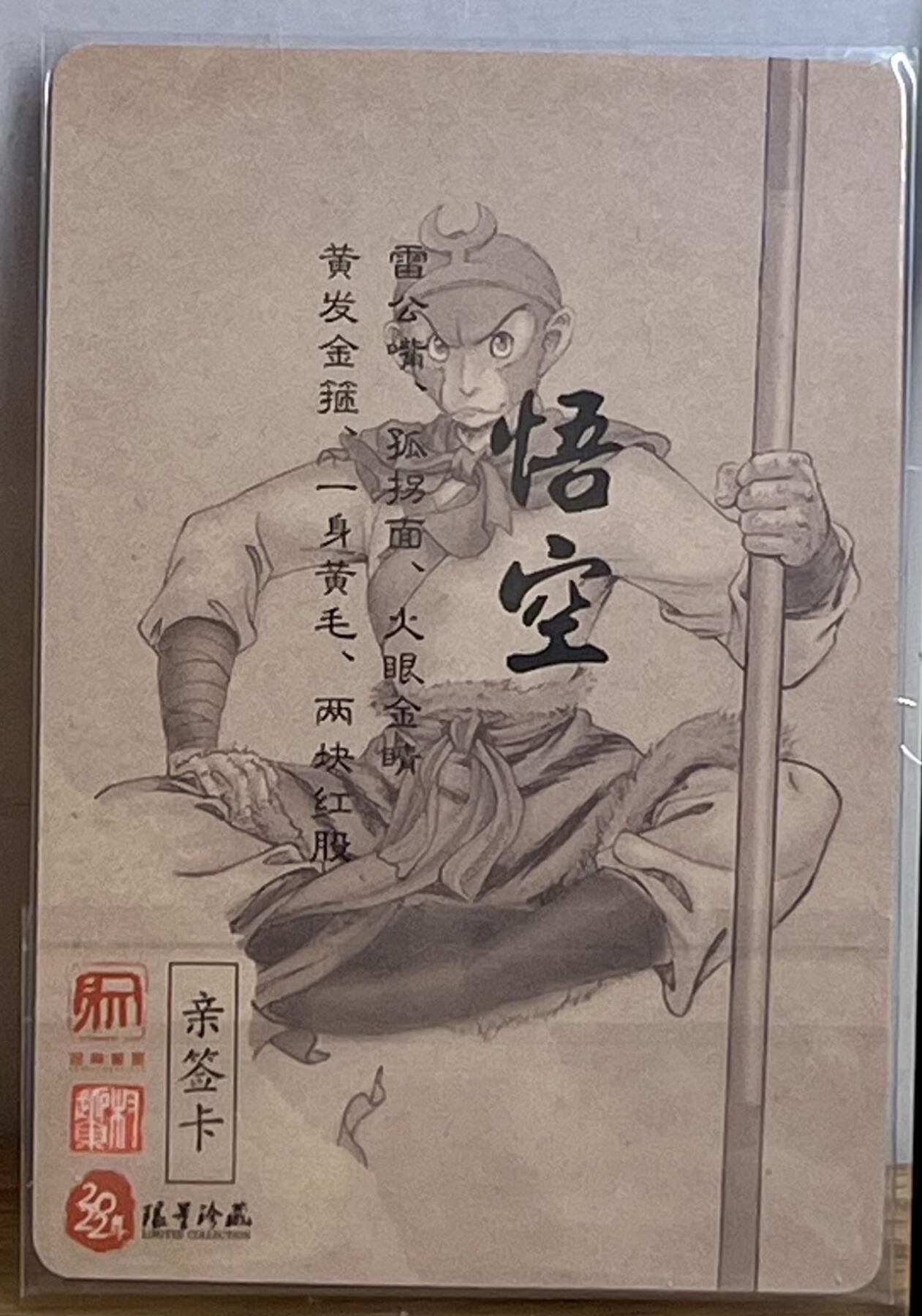 白泽拍卖卡牌专场第3期（端午小HIGH） 2022 昆仑万象 大闹天宫 孙悟空 权迎东亲签 粗闪 卡夹封装