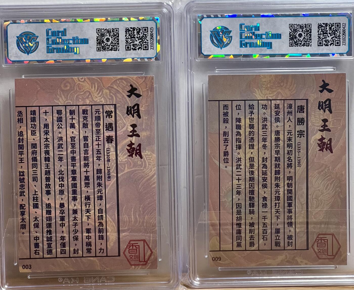 白泽拍卖卡牌专场第3期（端午小HIGH） 2023 香山文创 大明王朝 唐胜宗 009 常遇春 003 CCG评级 7.5分 9分 无小分