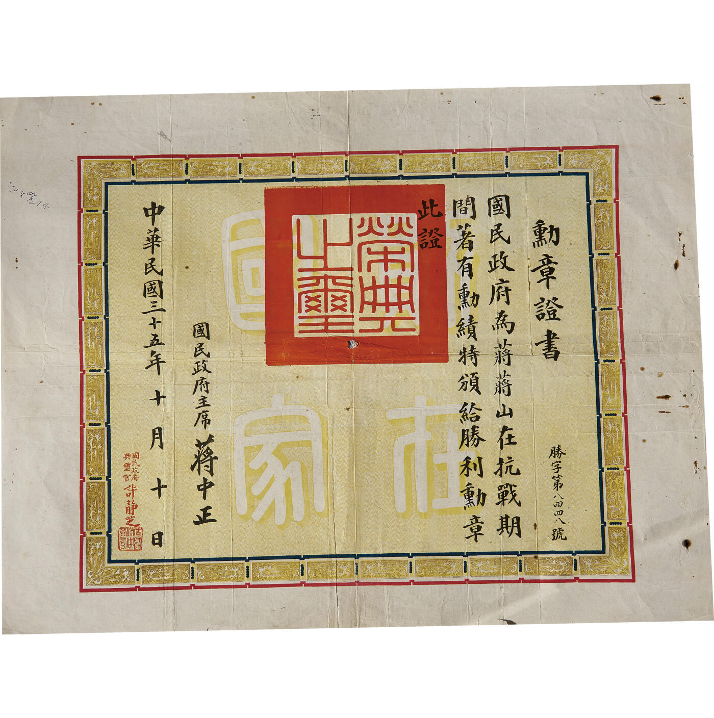 华艺国际2024年春季拍卖会 海军遗珍及徽章系列图录 民国蒋蒋山抗战胜利勋章证书一张