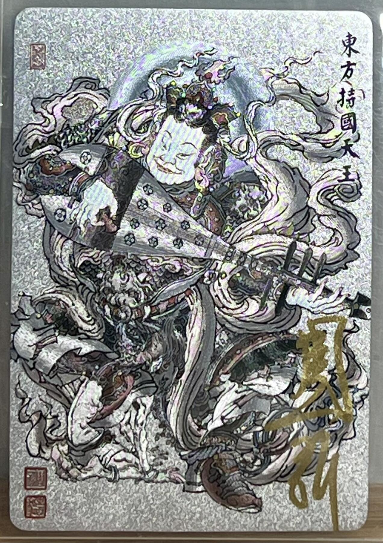 白泽拍卖卡牌专场第3期（端午小HIGH） 2023 昆仑万象 四大天王东方持国天王 周一新亲签 粗闪 卡夹封装