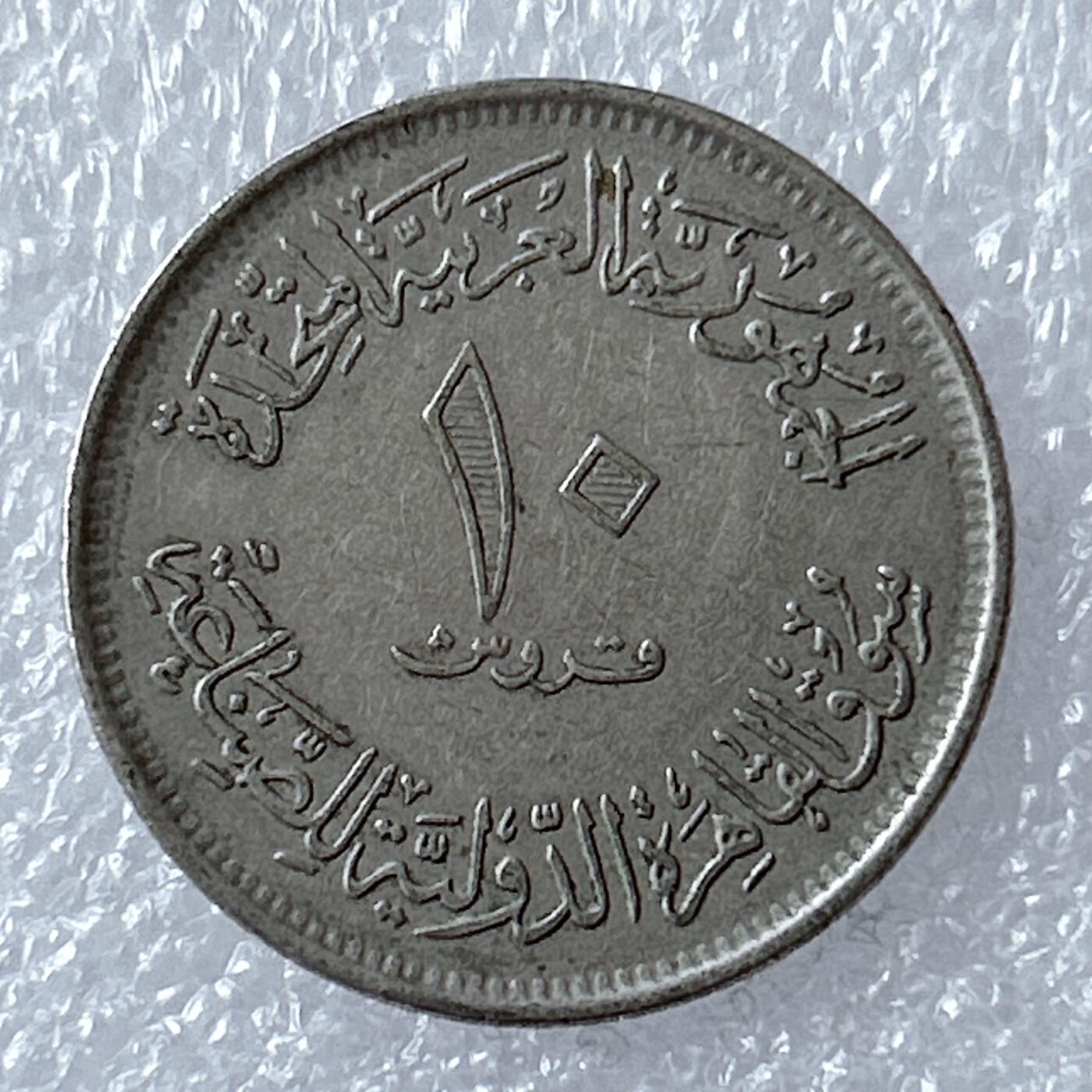 第一海外回流一元起拍收藏 散币专场 第94期 埃及10皮阿斯特纪念币 开罗国际工业博览会