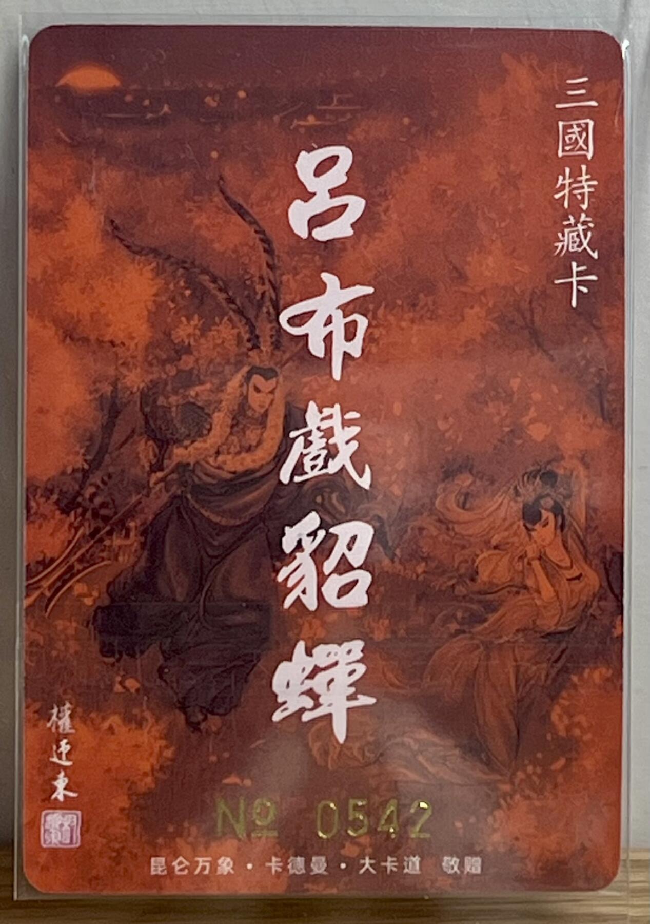 白泽拍卖卡牌专场第3期（端午小HIGH） 2022 昆仑万象*卡德曼*大卡道 吕布戏貂蝉 编号：0542 权迎东亲签 粗闪 卡夹封装
