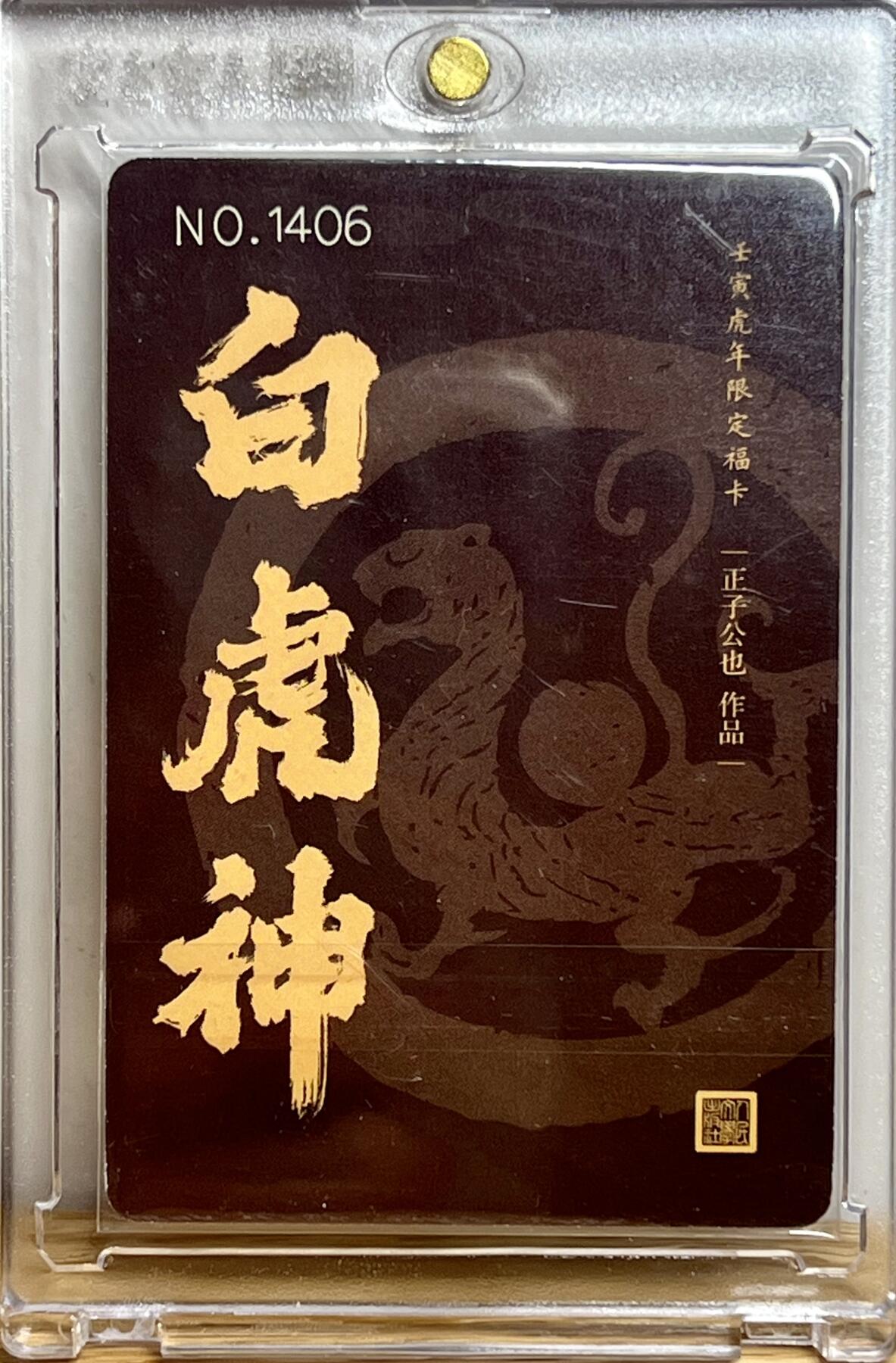 白泽拍卖卡牌专场第3期（端午小HIGH） 2022 人文社 正子公也白虎神特卡 编号：1406 粗闪 卡砖封装