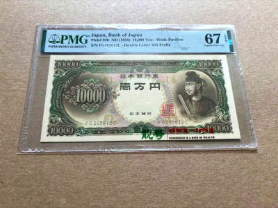 【Blue Auction】✨世界纸币精拍第488期【精】 - 【无47】日本 1958年10000元 圣德太子 PMG67EPQ 高分