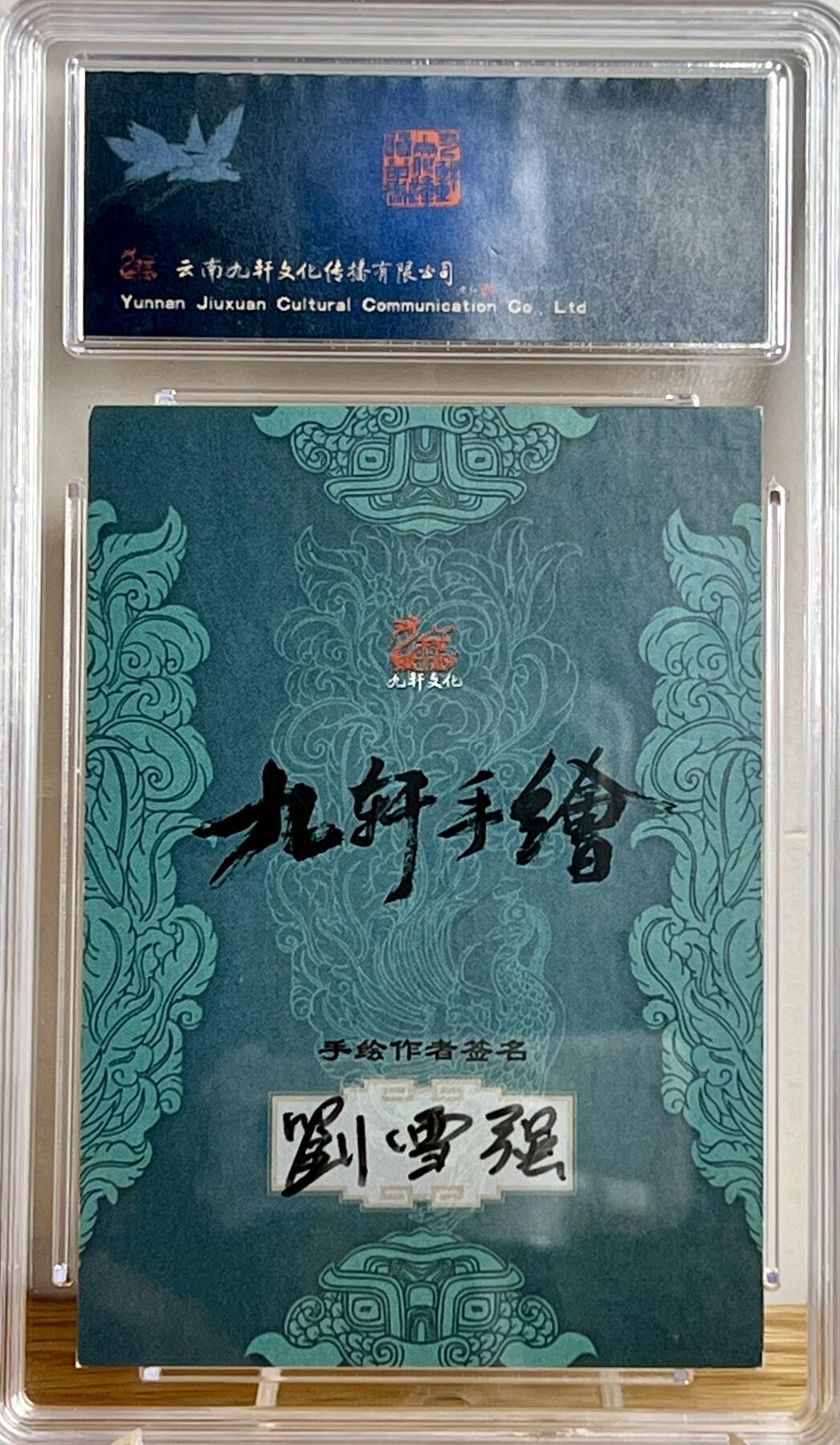 白泽拍卖卡牌专场第3期（端午小HIGH） 2023 九轩文化 刘雪强手绘卡 行者武松 保粹评级 10AUTO