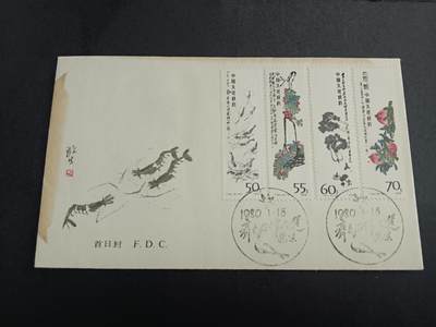 博彦收藏6月15日邮票专场 - 齐白石高值首日封 有黄