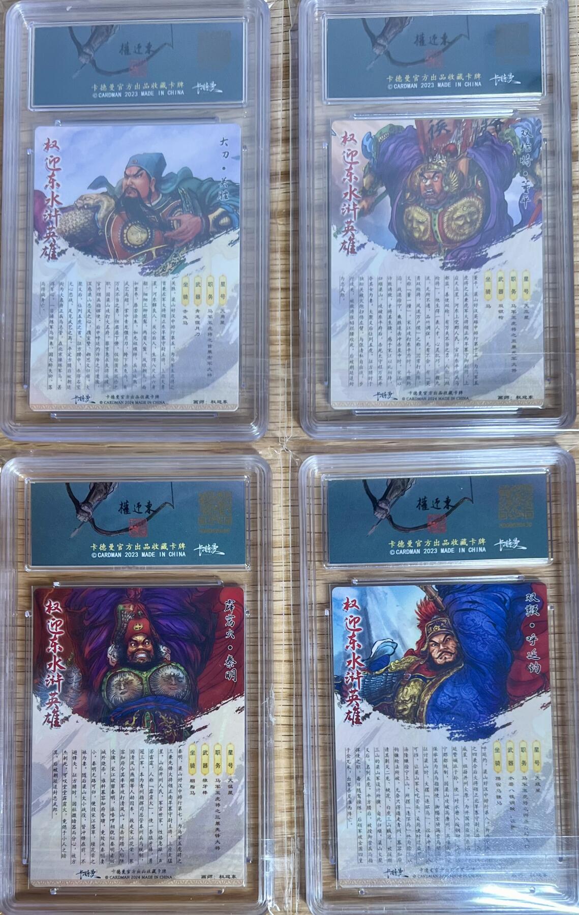 白泽拍卖卡牌专场第3期（端午小HIGH） 2024 卡德曼 权迎东水浒英雄保粹评级粗闪4张 双枪将董平020 10分，双鞭呼延灼048 10分，霹雳火秦明 064 9.5分，大刀关胜 025 9.5分