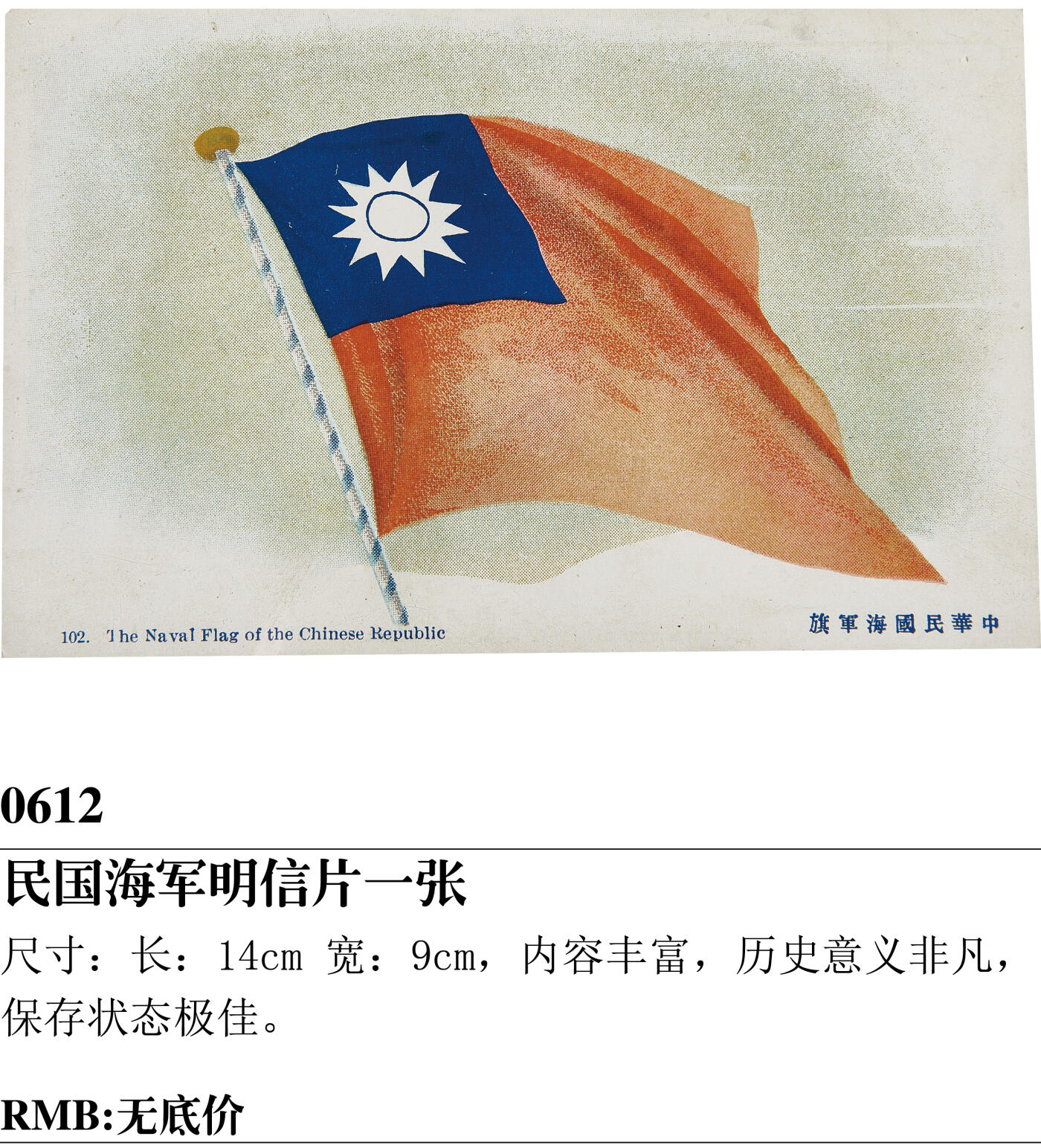 华艺国际2024年春季拍卖会 海军遗珍及徽章系列图录 民国海军明信片一张