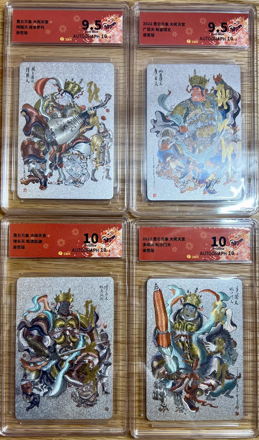 白泽拍卖卡牌专场第3期（端午小HIGH） 2022 昆仑万象 大闹天宫 四大天王四张 持国天 9.5分 10UATO，增长天 10分 10AUTO，广目天 9.5分 10AUTO，多闻天 10分 10AUTO  戴敦邦亲签 粗闪 JBH评级