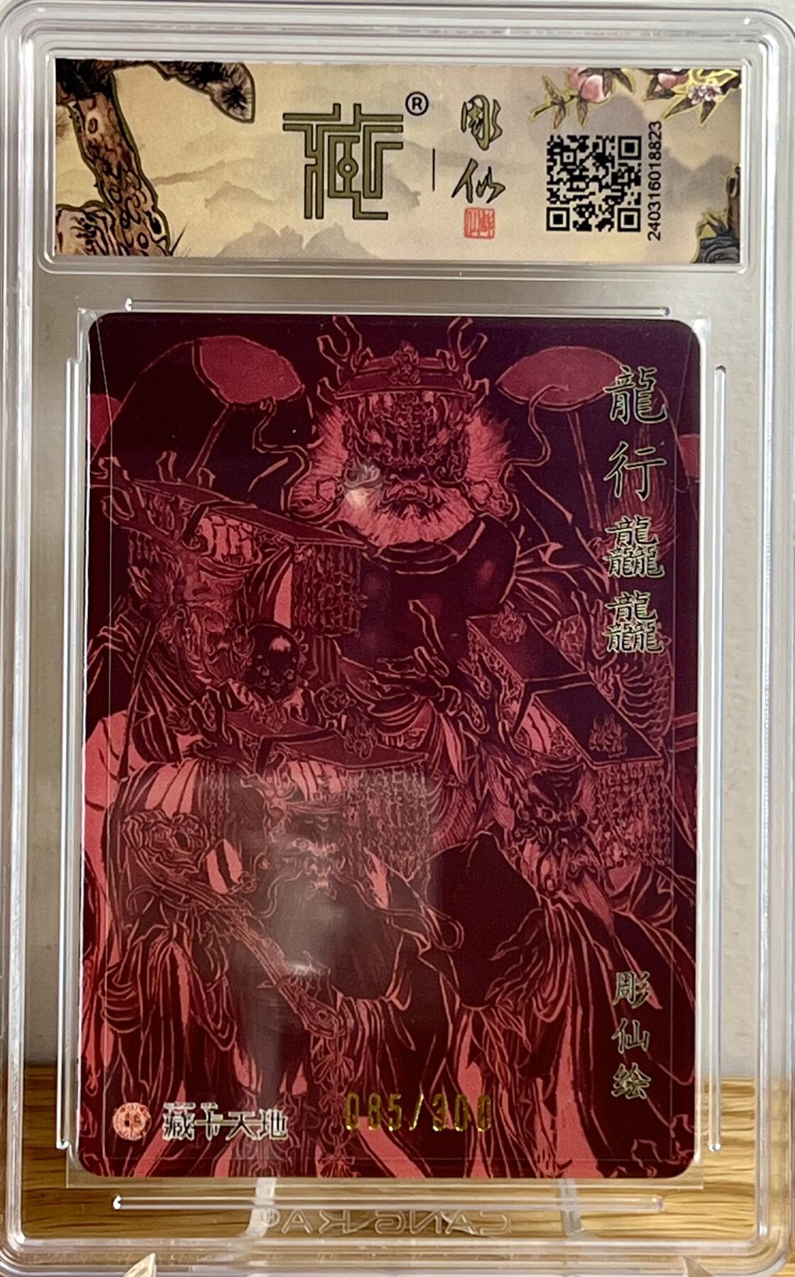 白泽拍卖卡牌专场第3期（端午小HIGH） 2024 燎原文化 龙行龘龘 085/300 彫仙亲签 CCG评级 10星 特标