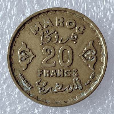 第一海外回流一元起拍收藏 散币专场 第94期 - 摩洛哥20法郎 好品