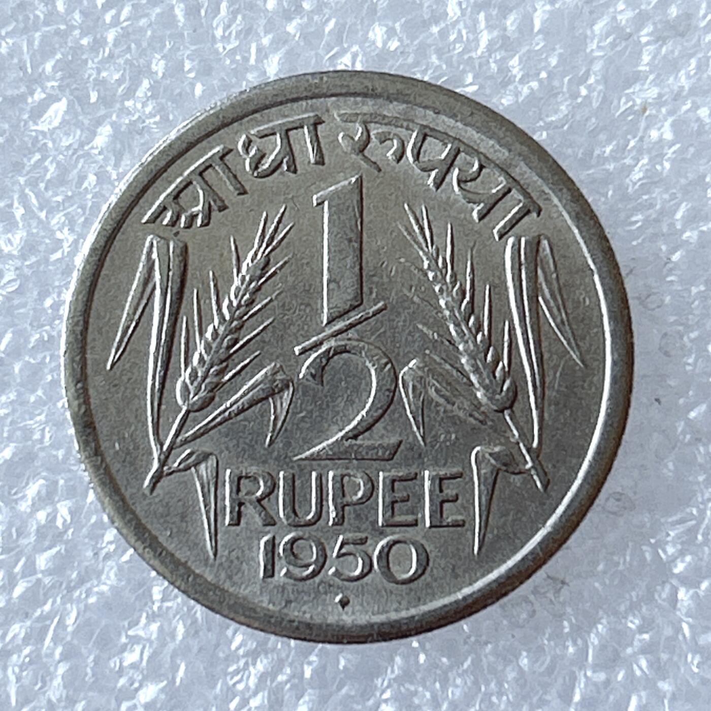 第一海外回流一元起拍收藏 散币专场 第94期 印度1950年1/2卢比