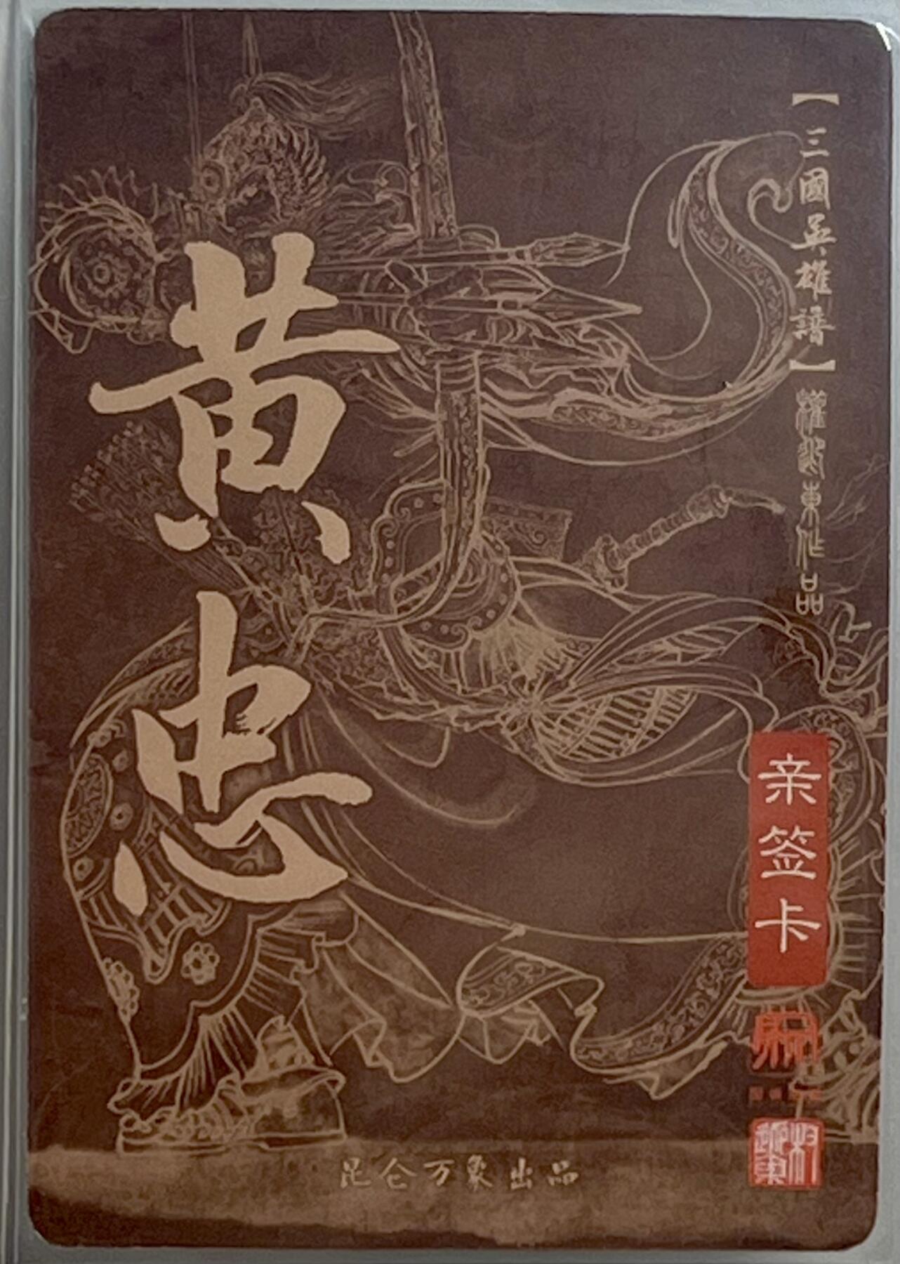 白泽拍卖卡牌专场第3期（端午小HIGH） 2023 昆仑万象 三国英雄谱 黄忠 权迎东亲签 粗闪 卡夹封装
