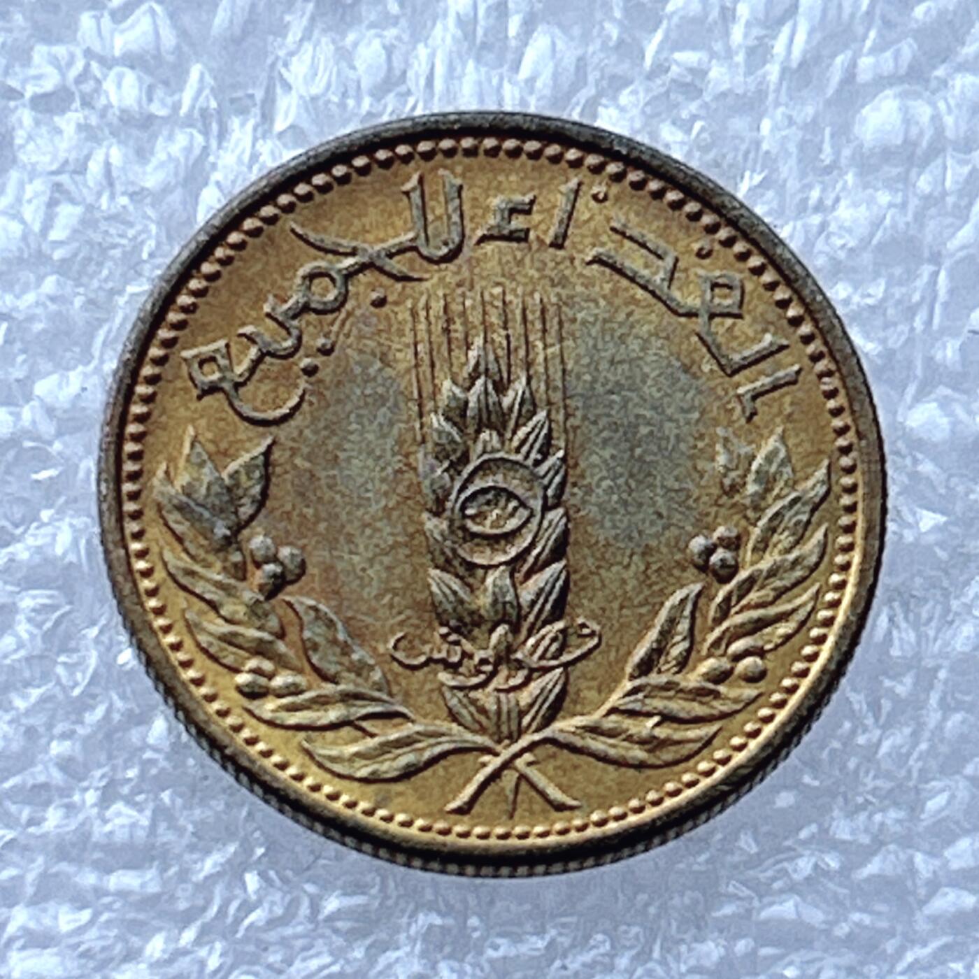 第一海外回流一元起拍收藏 散币专场 第94期 叙利亚5皮阿斯特纪念铜币