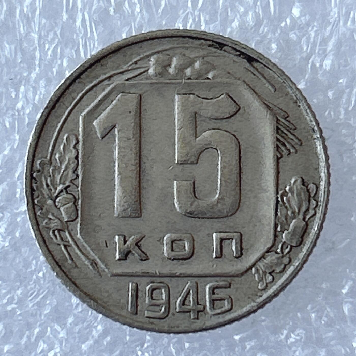 第一海外回流一元起拍收藏 散币专场 第94期 苏联1946年15戈比镍币