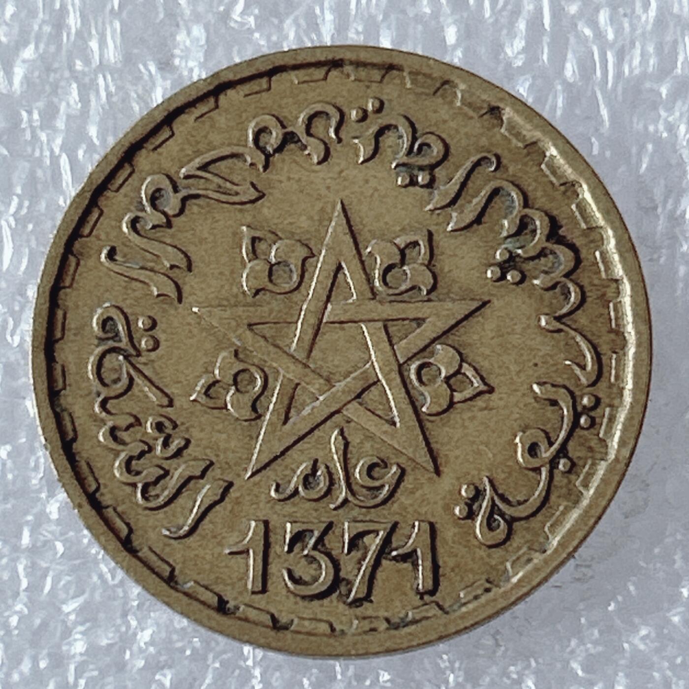 第一海外回流一元起拍收藏 散币专场 第94期 摩洛哥20法郎 好品