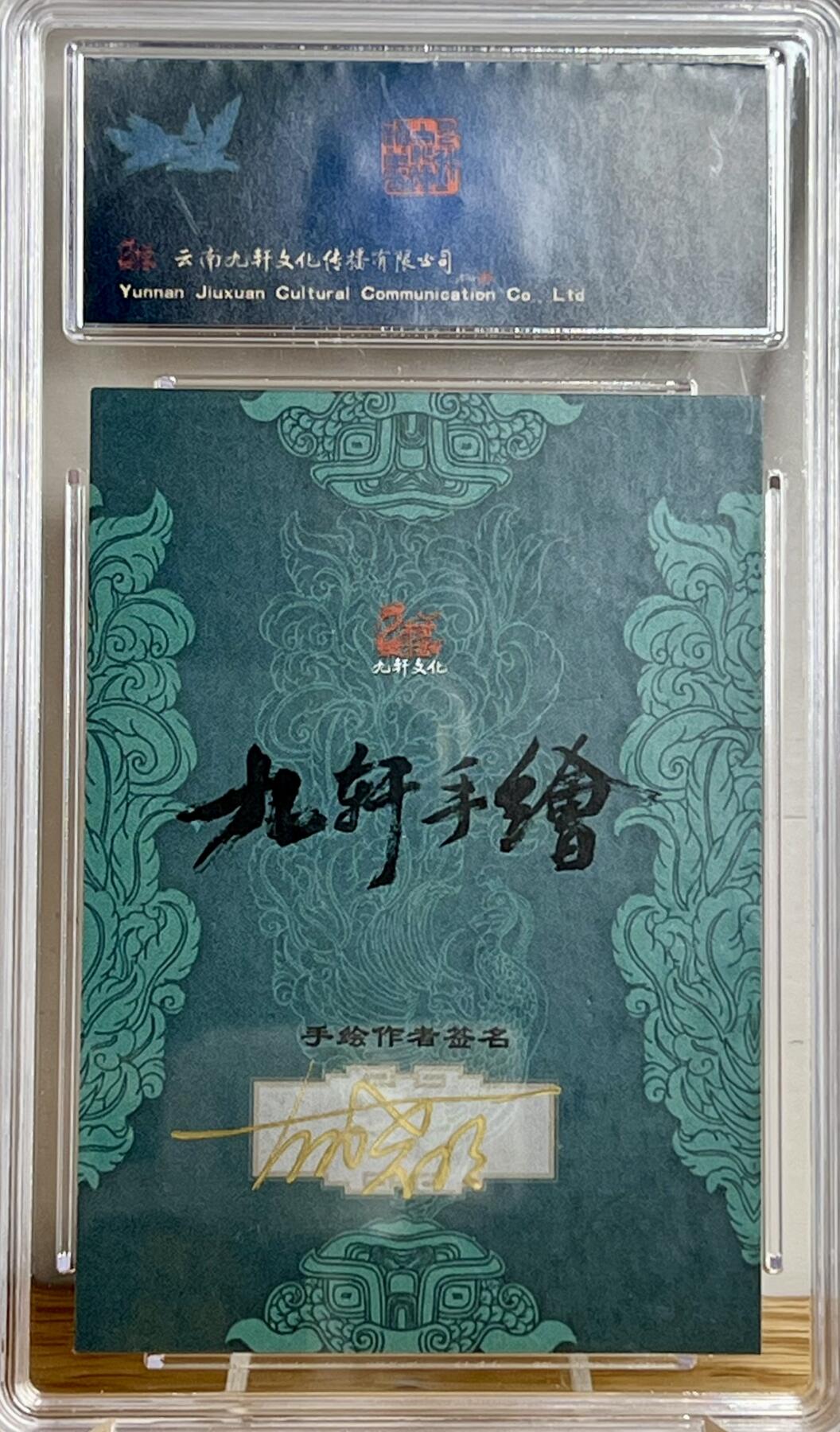 白泽拍卖卡牌专场第3期（端午小HIGH） 2023 九轩文化 胡晓明手绘卡 一丈青扈三娘 保粹评级 10AUTO