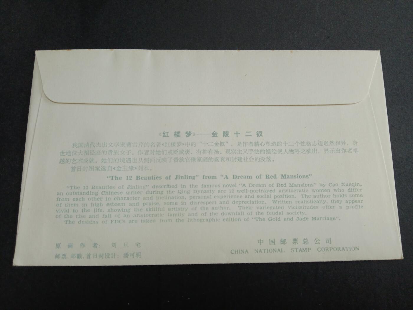 博彦收藏7月27日邮票专场 红楼梦3枚票首日封有黄