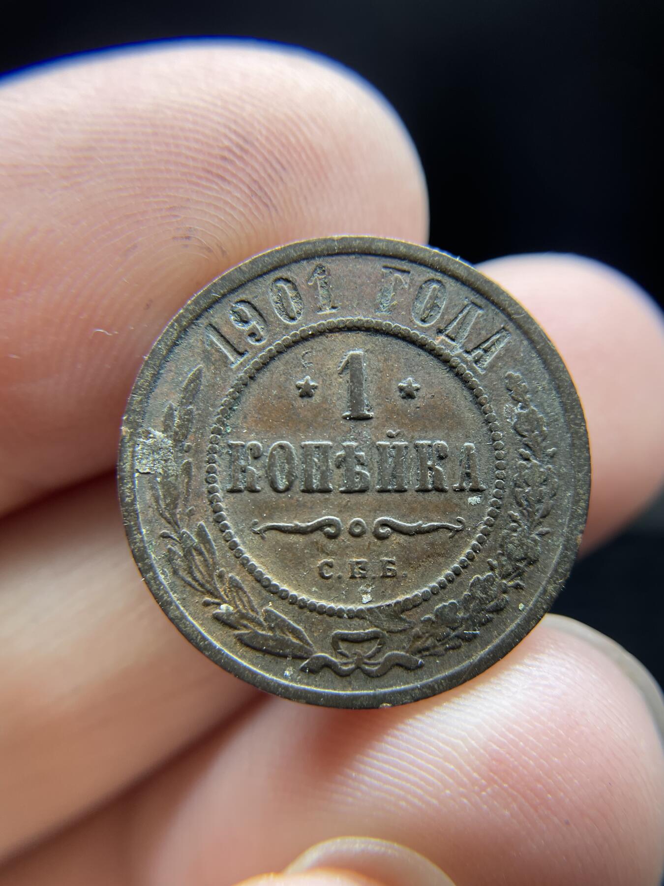 2024年集古藏今外币拍卖第八期-第8场—（总第78拍） 1901年沙俄1戈比