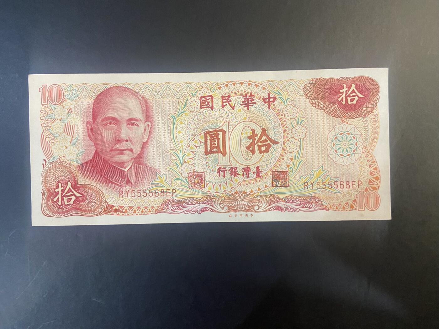 【炜奕收藏】旧币纪念币专场，0佣金，第六期 台湾10元AUC品相纸币1张