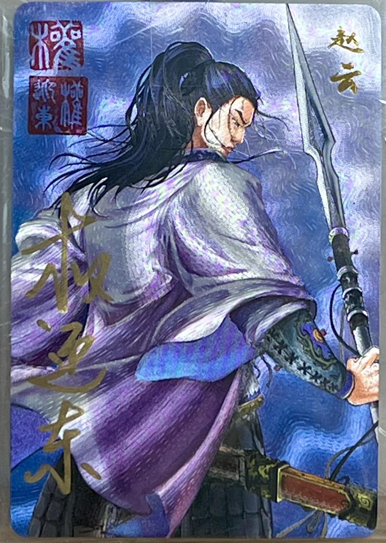 白泽拍卖卡牌专场第3期（端午小HIGH） 2023 昆仑万象 三国英雄谱 赵云 权迎东亲签 粗闪 卡夹封装
