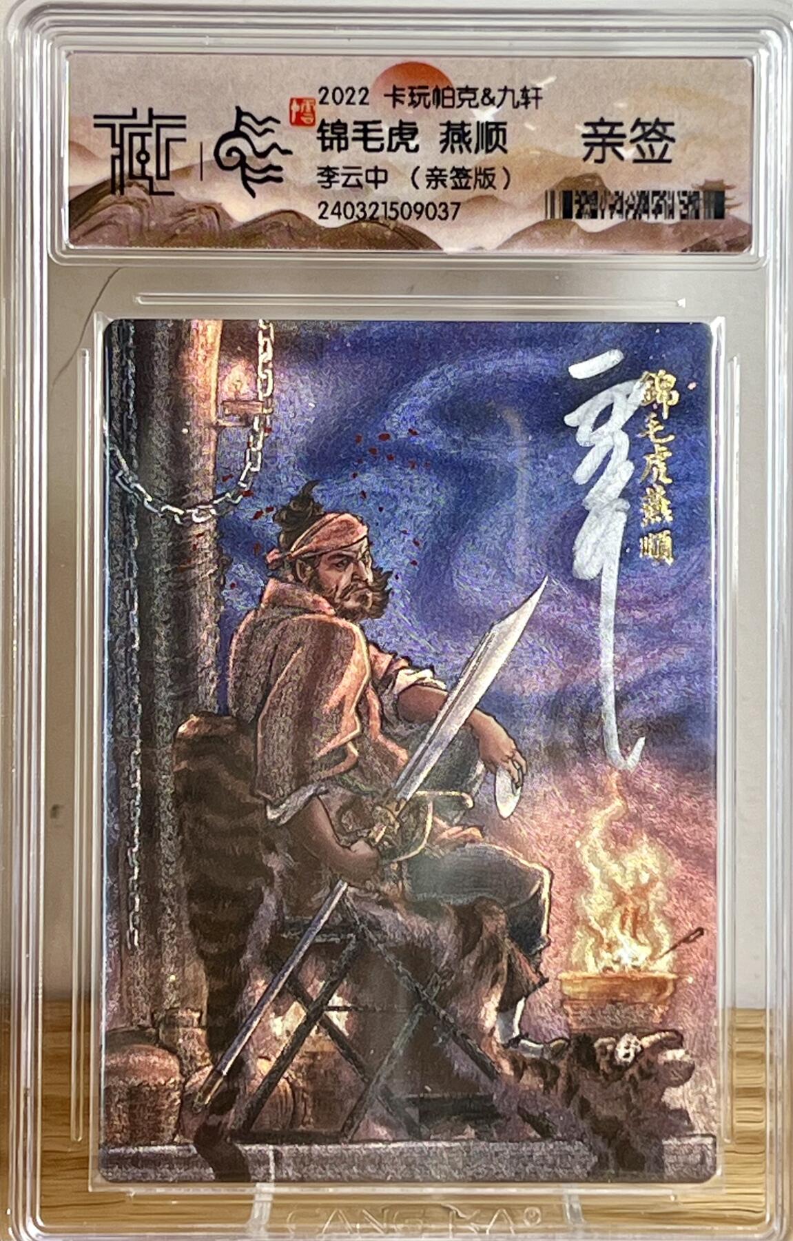白泽拍卖卡牌专场第3期（端午小HIGH） 2022 九轩文化 水泊梁山 锦毛虎燕顺 李云中亲签 粗闪 CCG评级封装 特标