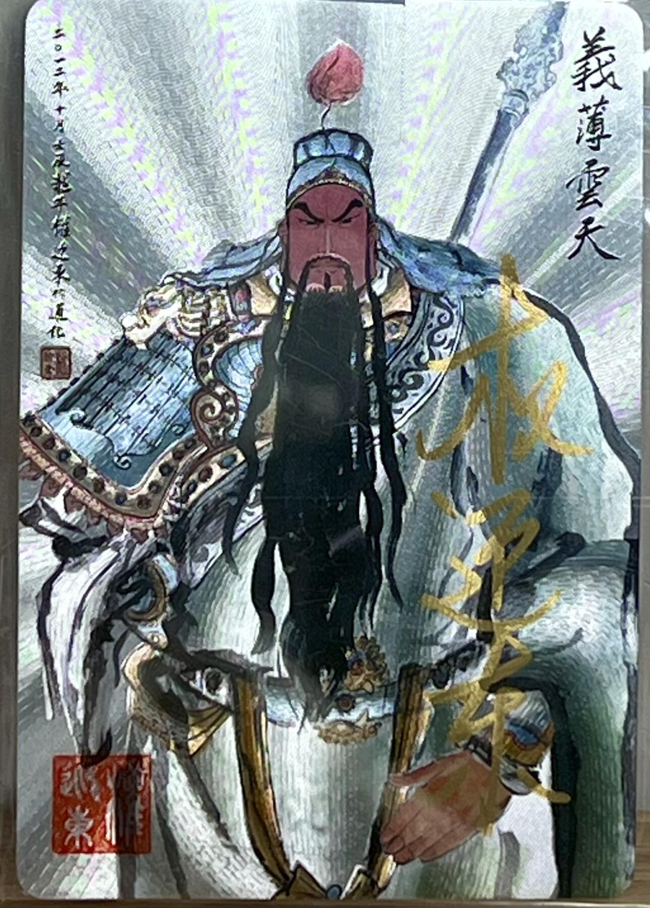 白泽拍卖卡牌专场第3期（端午小HIGH） 2023 昆仑万象 义薄云天 编号：313 权迎东亲签 粗闪 卡夹封装