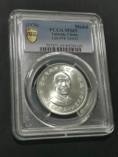 天下钱庄国内外钱币全场保真欢迎参拍 - PCGS MS65蒋公九秩银章