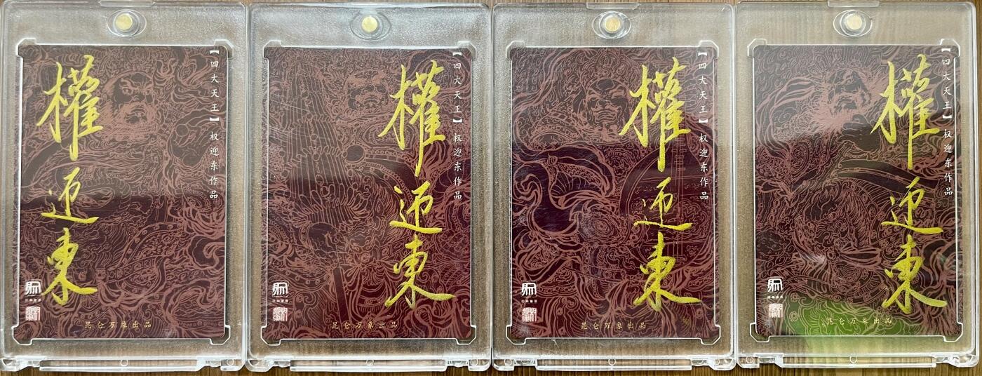 白泽拍卖卡牌专场第3期（端午小HIGH） 2024 昆仑万象 四大天王四张 权迎东亲签