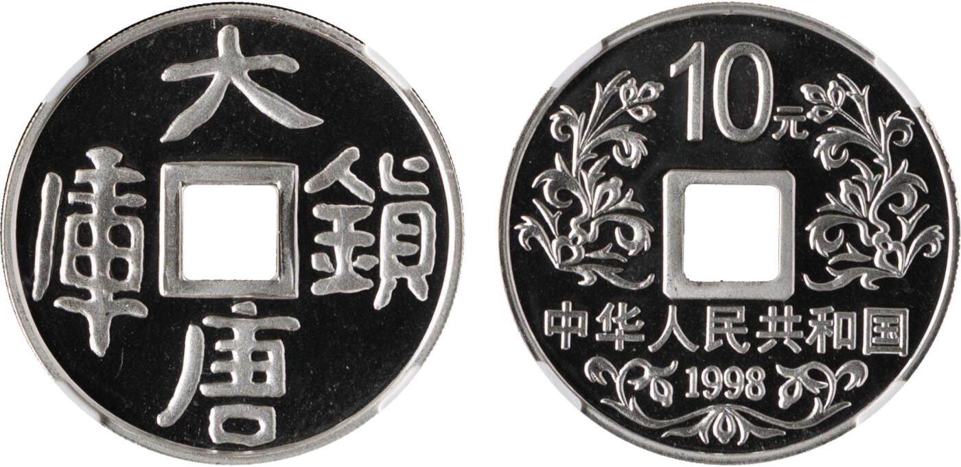 华艺国际2024年春季拍卖会 钱币系列 1998年大唐镇库10元银币一枚
