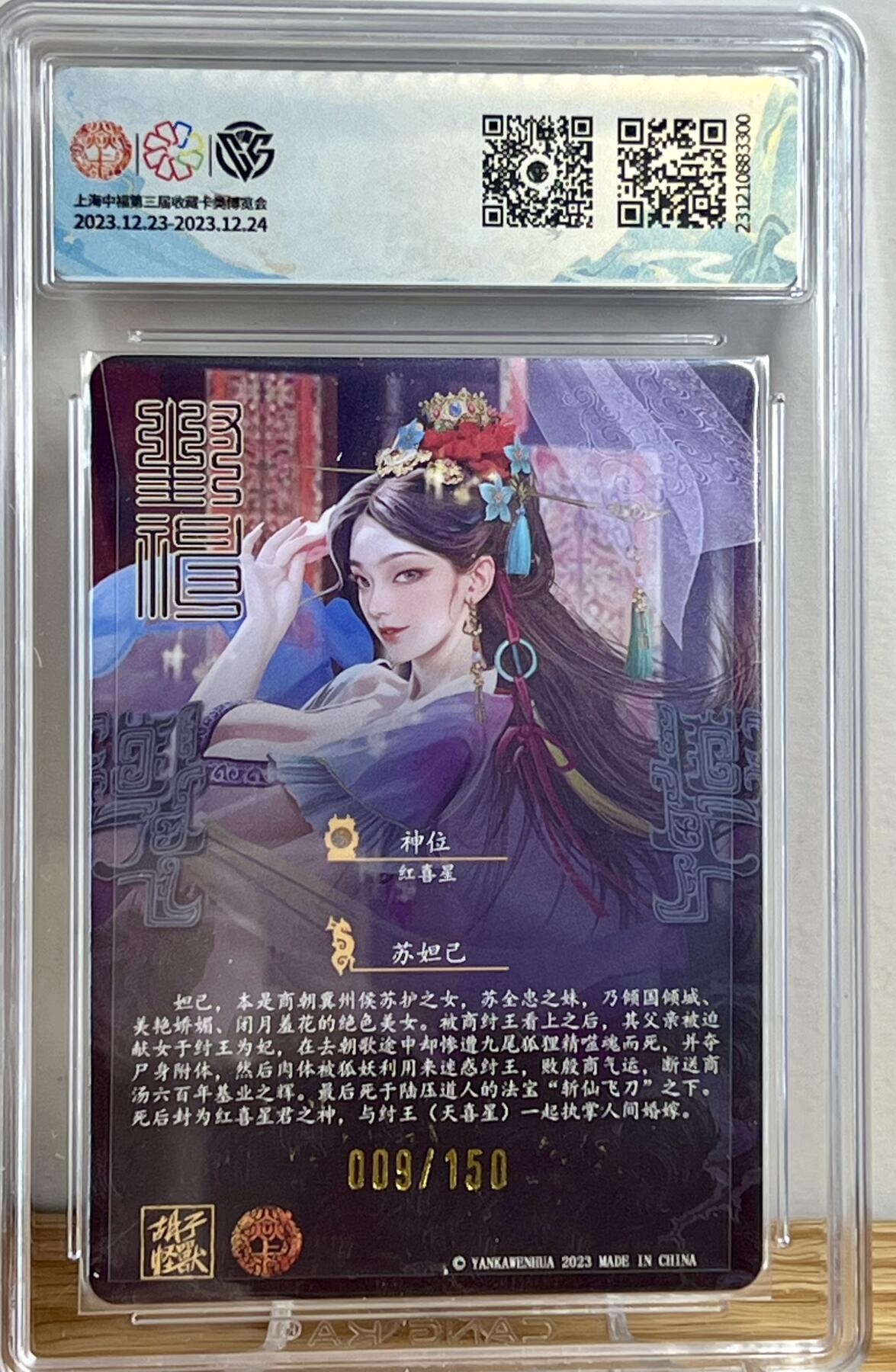 白泽拍卖卡牌专场第3期（端午小HIGH） 2023 焱卡文化 中福卡博会新年礼包 苏妲己 009/150 胡子怪兽亲签 冷烫粗闪 CCG评级 9.5分 特标