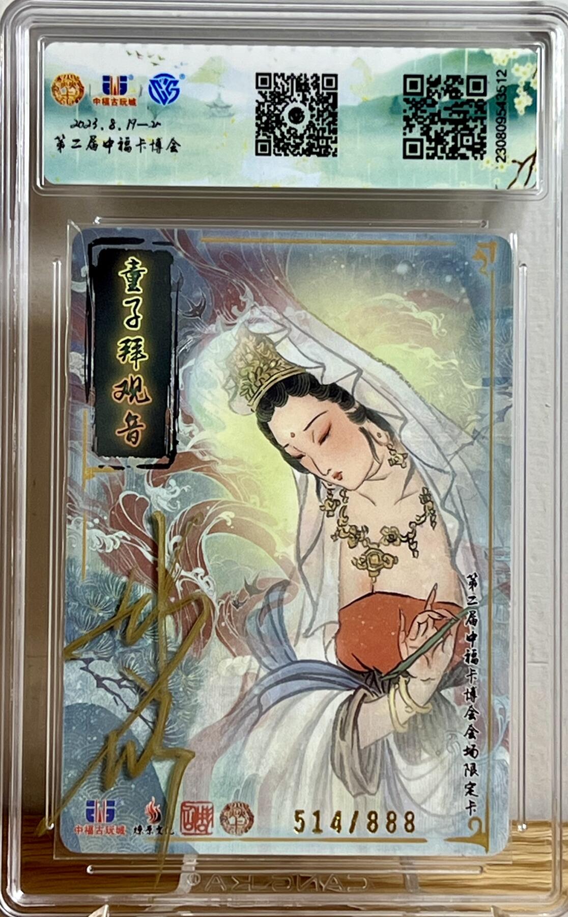 白泽拍卖卡牌专场第3期（端午小HIGH） 2023 燎原文化 中福卡博会限定特卡 童子拜观音 编号：514/888，彫仙壳签 CCG评级 10分