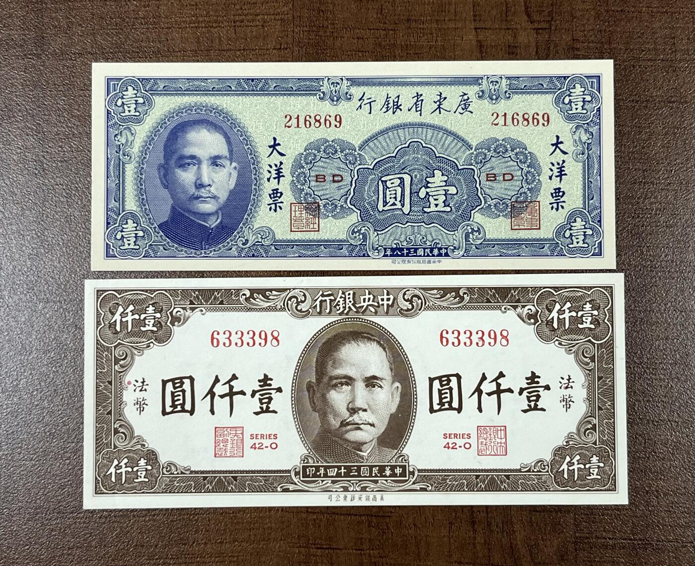 历代精品纸钞专场第1期 中央银行壹分、伍分、壹仟圆、广东省银行壹圆全新原票