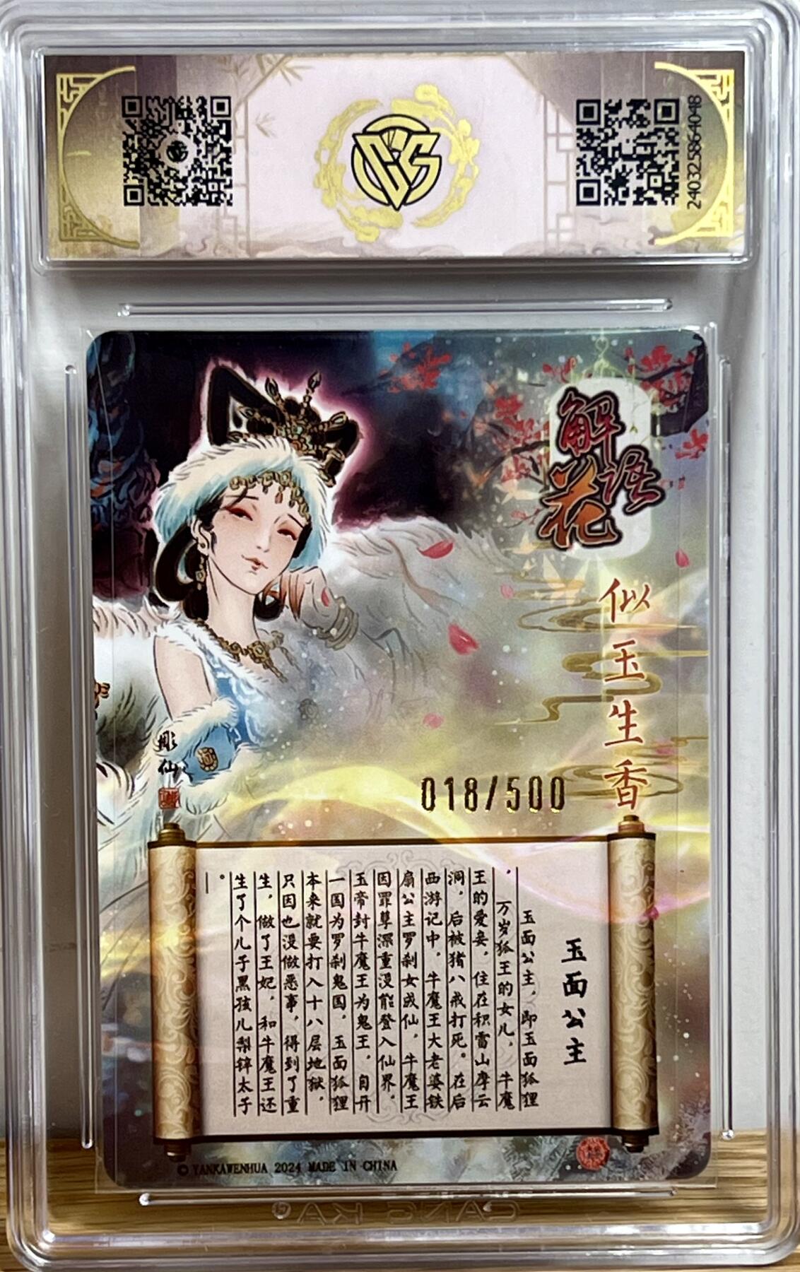 白泽拍卖卡牌专场第3期（端午小HIGH） 2024 焱卡文化 中福卡博会特典卡 玉面公主 018/500 彫仙亲签 光雕 CCG评级 10AUTO