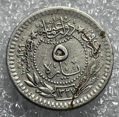 文馨钱币收藏133场，中外古币，版本已明细分 - 奥斯曼土耳其1913年（1327年）