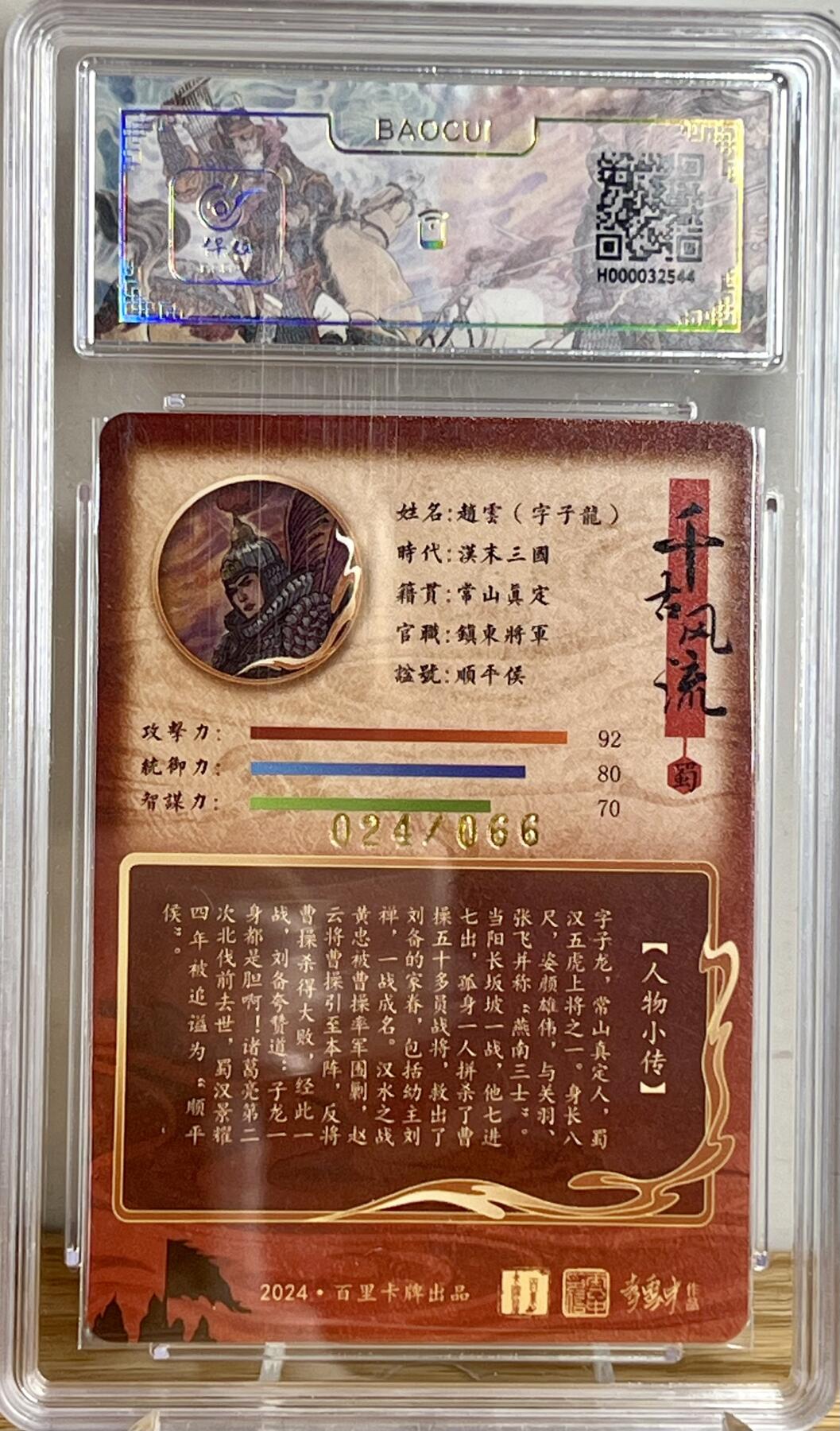 白泽拍卖卡牌专场第3期（端午小HIGH） 2024 百里卡牌 千古风流 赵云 李云中亲签 024/066 冷烫粗闪 保粹评级 9分 10AUTO 特标