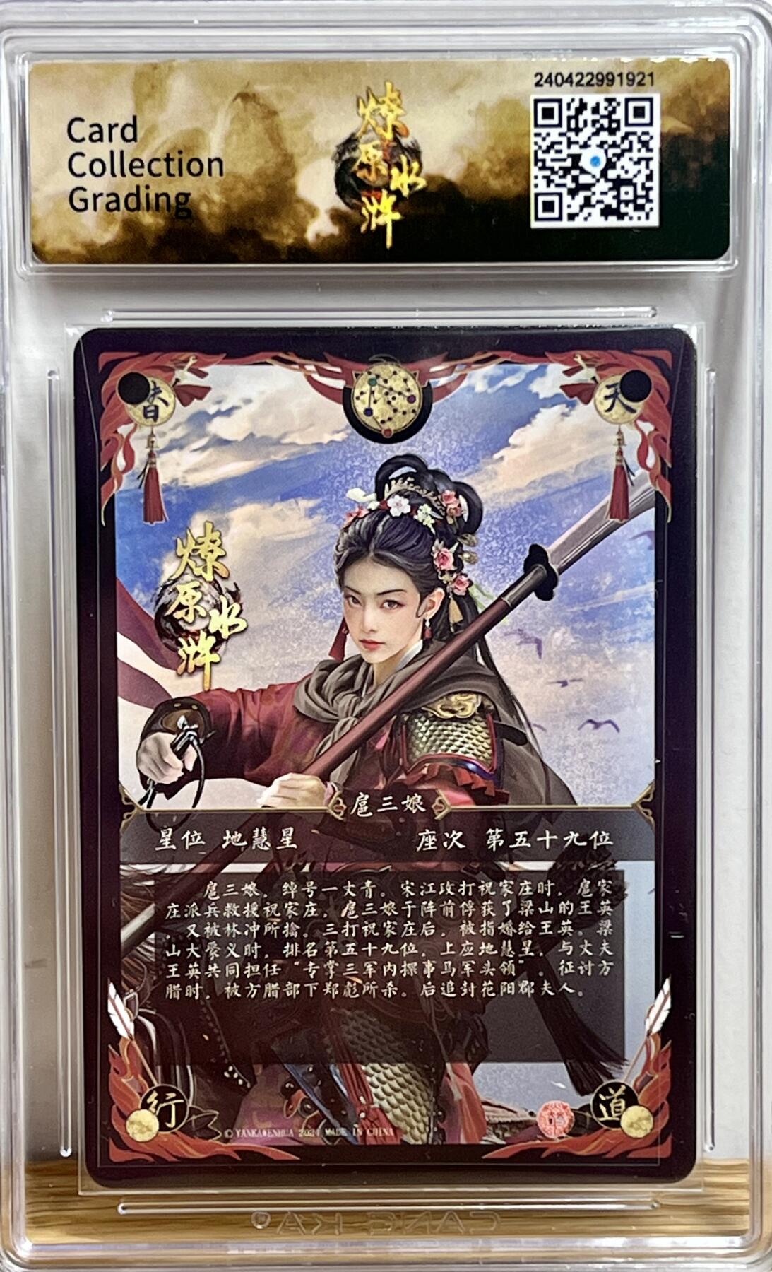 白泽拍卖卡牌专场第3期（端午小HIGH） 2024 焱卡文化 燎原水浒 一丈青扈三娘（红） 胡子怪兽亲签 粗闪 CCG评级 9.5分 特标